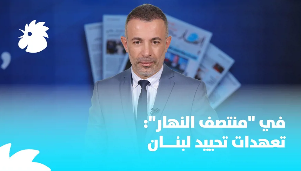 ‎في “منتصف النهار”: تعهدات تحييد لبنان