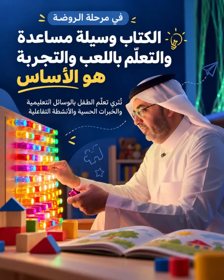 عادل العوفي: في الروضة.. الكتاب وسيلة مساعدة والتعلم باللعب والتجربة هو الأساس
