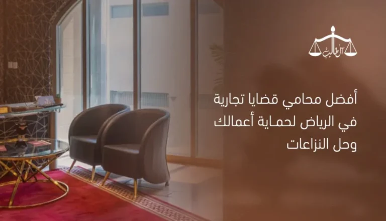 كيف تحافظ على حقك في القضية التجارية في السعودية؟