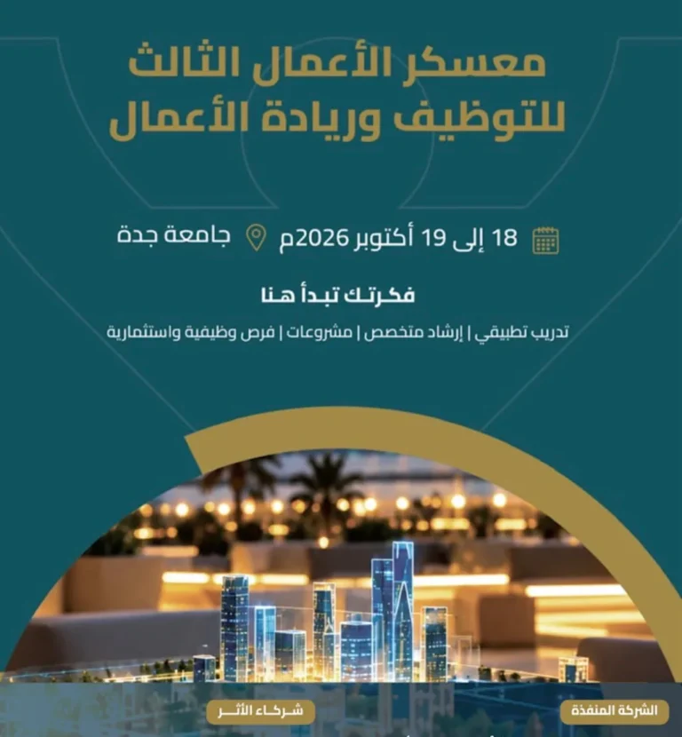 هيئة تطوير مكة شريك تنموي في معسكر للتوظيف بجامعة جدة