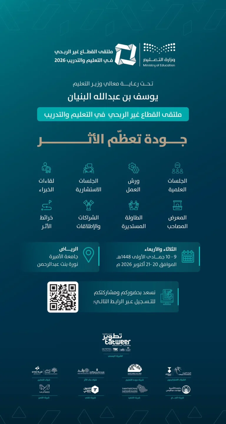 وزارة التعليم تنظم النسخة الثالثة من ملتقى القطاع غير الربحي في التعليم والتدريب 2026