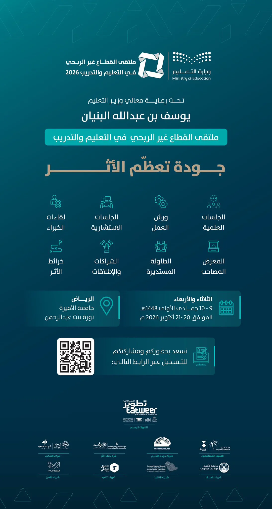 وزارة التعليم تنظم النسخة الثالثة من ملتقى القطاع غير الربحي في التعليم والتدريب 2026