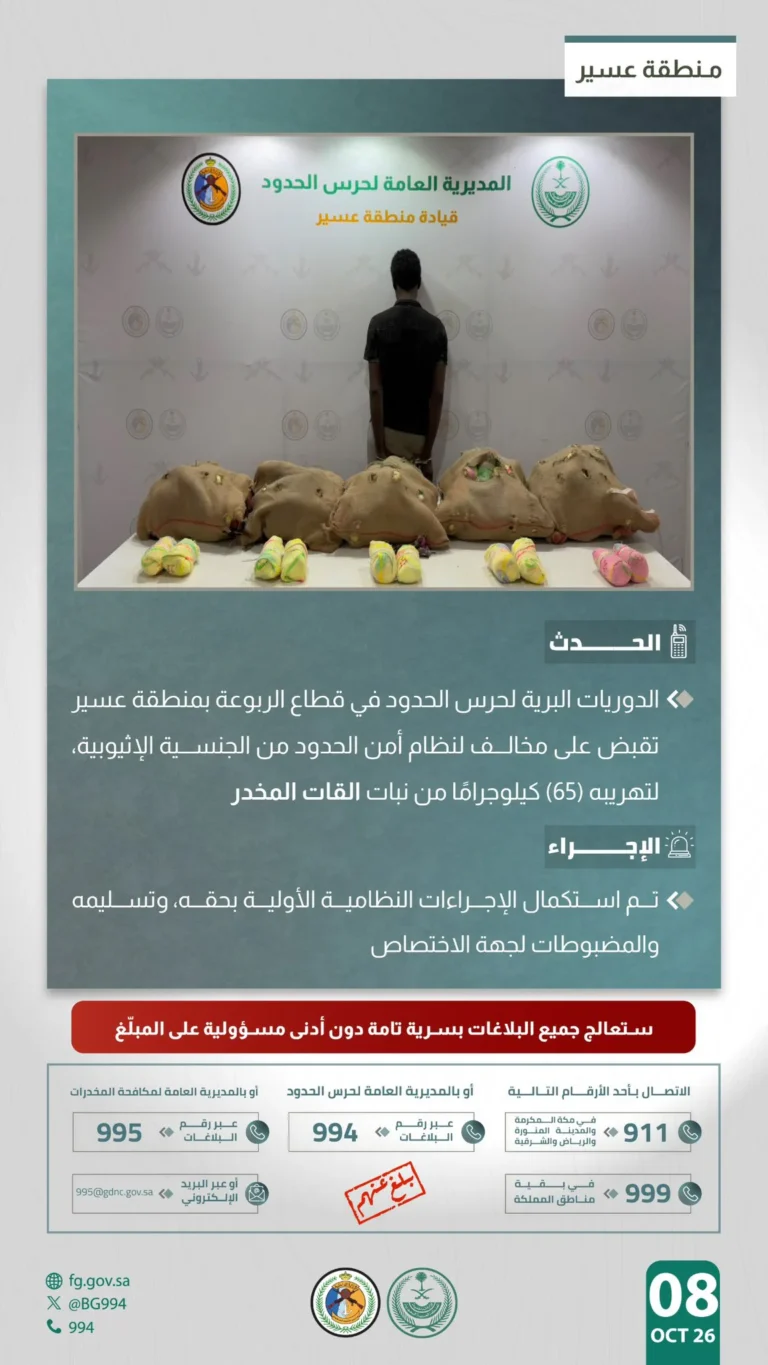 حرس الحدود يضبط إثيوبياً بحوزته 65 كيلوجراماً من القات في عسير