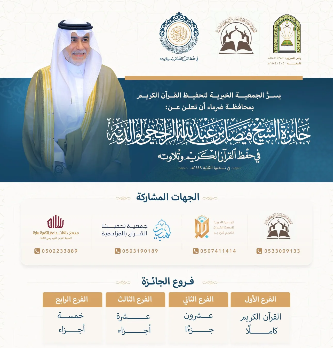 جمعية تحفيظ القرآن بضرما تطلق النسخة الثانية من جائزة الشيخ فيصل الراجحي