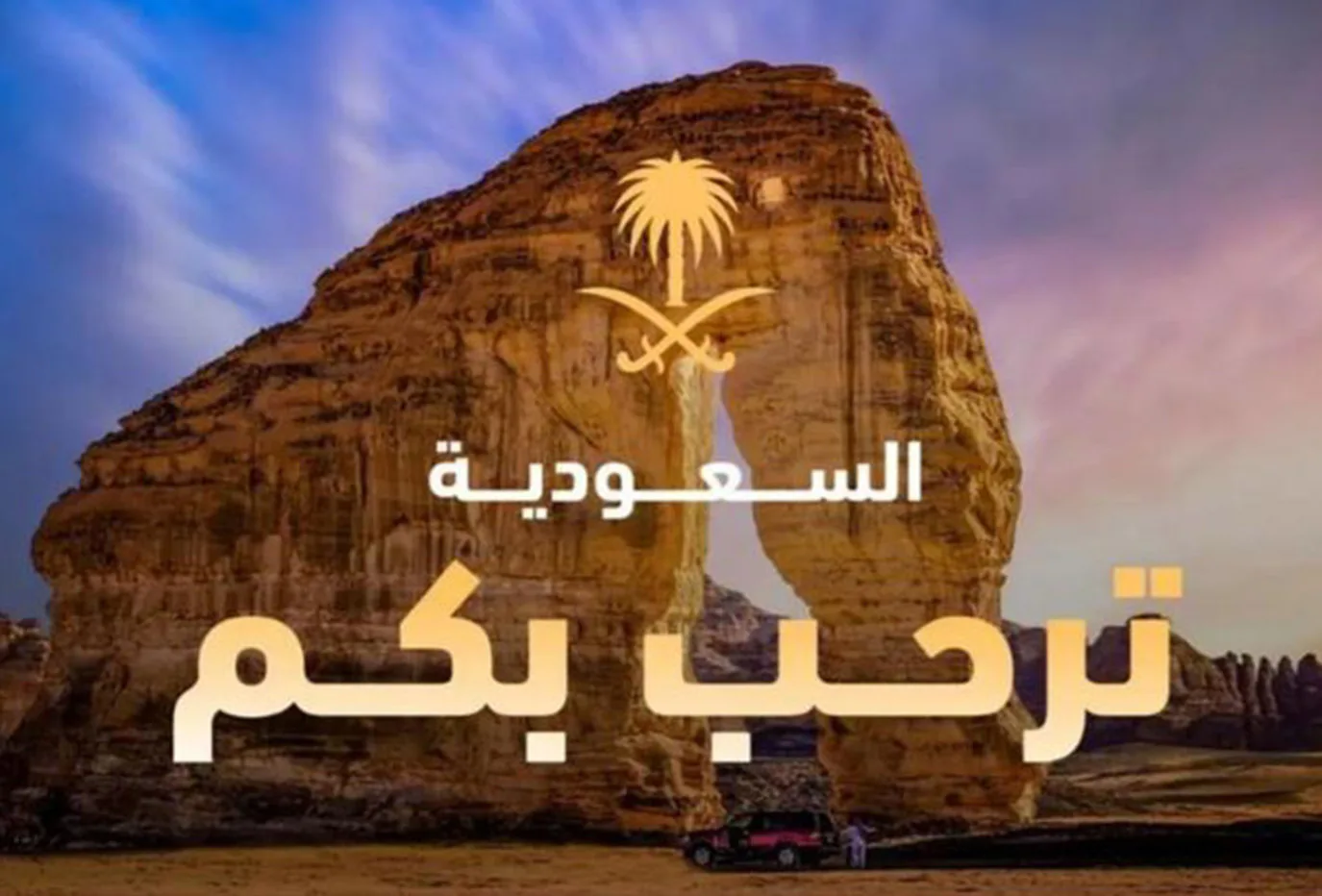 المملكة تضم كوسوفا وغيانا إلى قائمة الدول المؤهلة للتأشيرة السياحية الإلكترونية