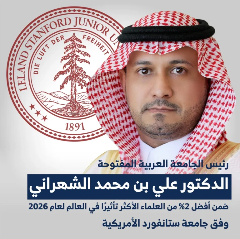 علي الشهراني رئيس الجامعة العربية المفتوحة في السعودية ضمن أفضل 2% من العلماء الأكثر تأثيرًا عالميًا لعام 2026