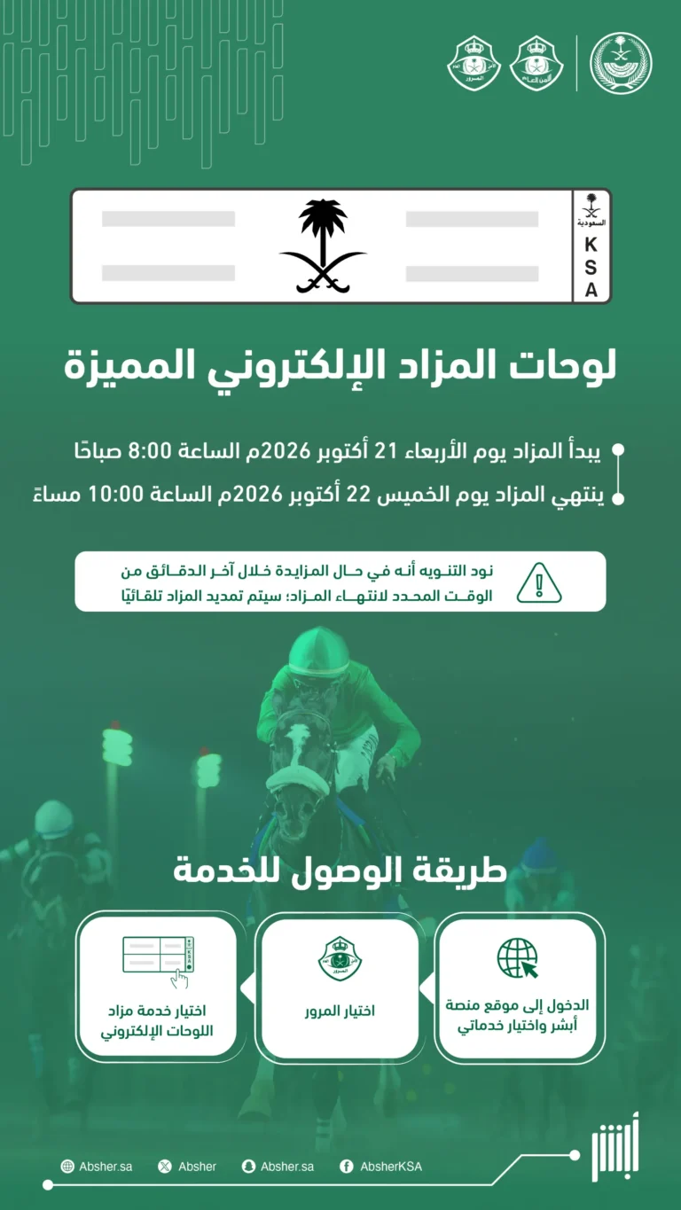 المرور يطلق مزاد اللوحات الإلكتروني المميز تزامناً مع موسم سباقات الرياض