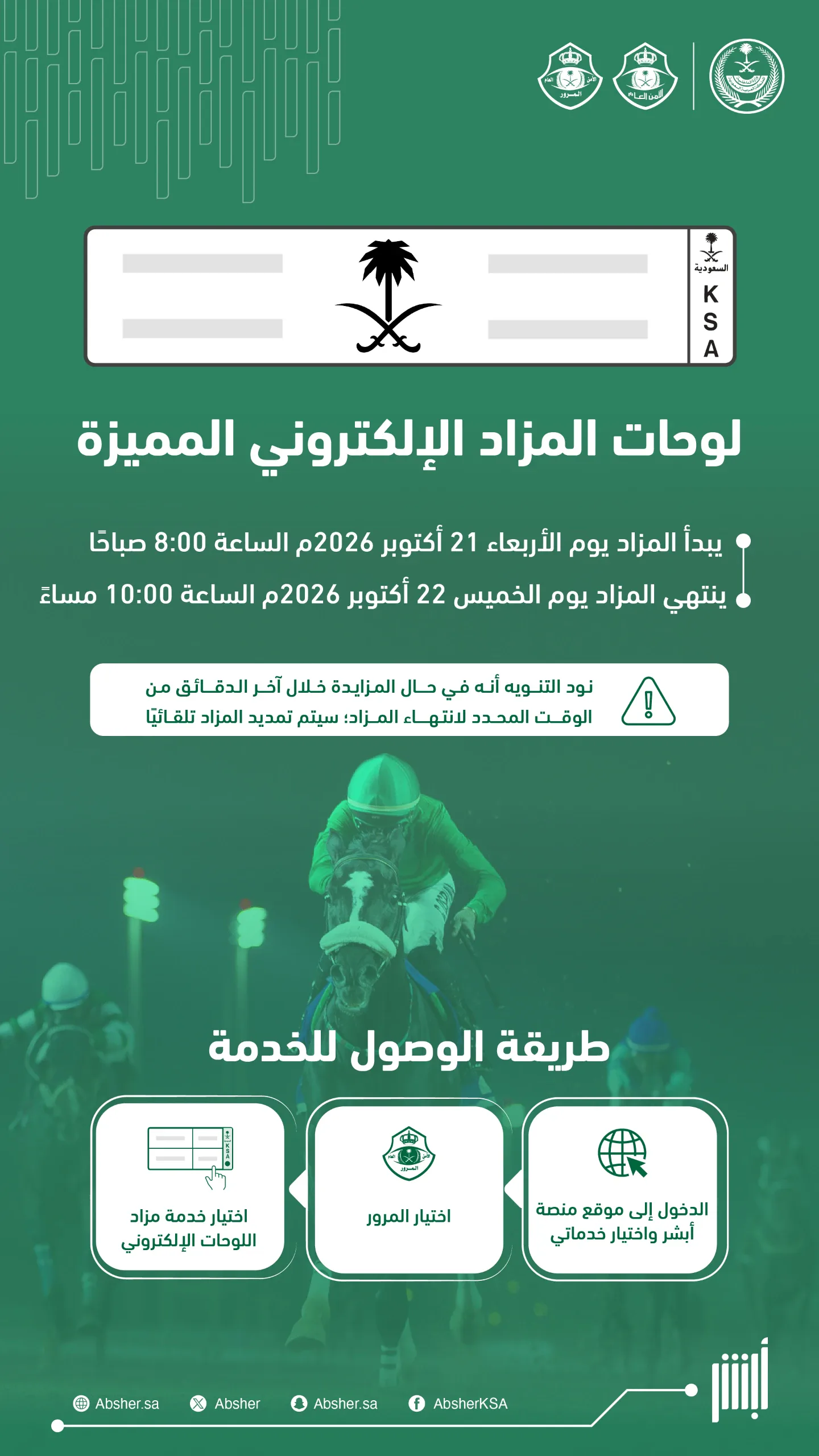 المرور يطلق مزاد اللوحات الإلكتروني المميز تزامناً مع موسم سباقات الرياض