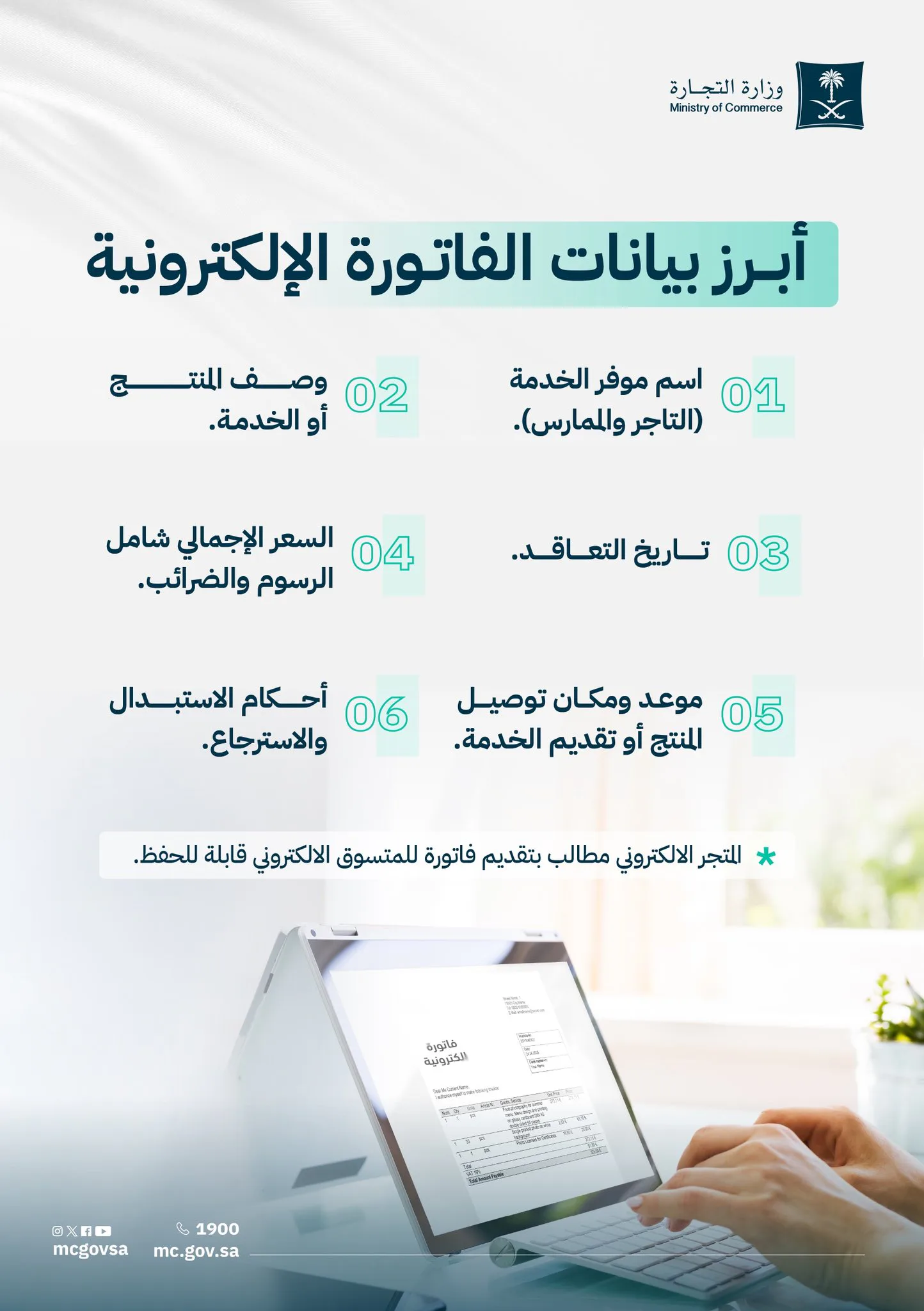 “التجارة” تحدد 6 بيانات إلزامية في الفاتورة الإلكترونية للمتاجر