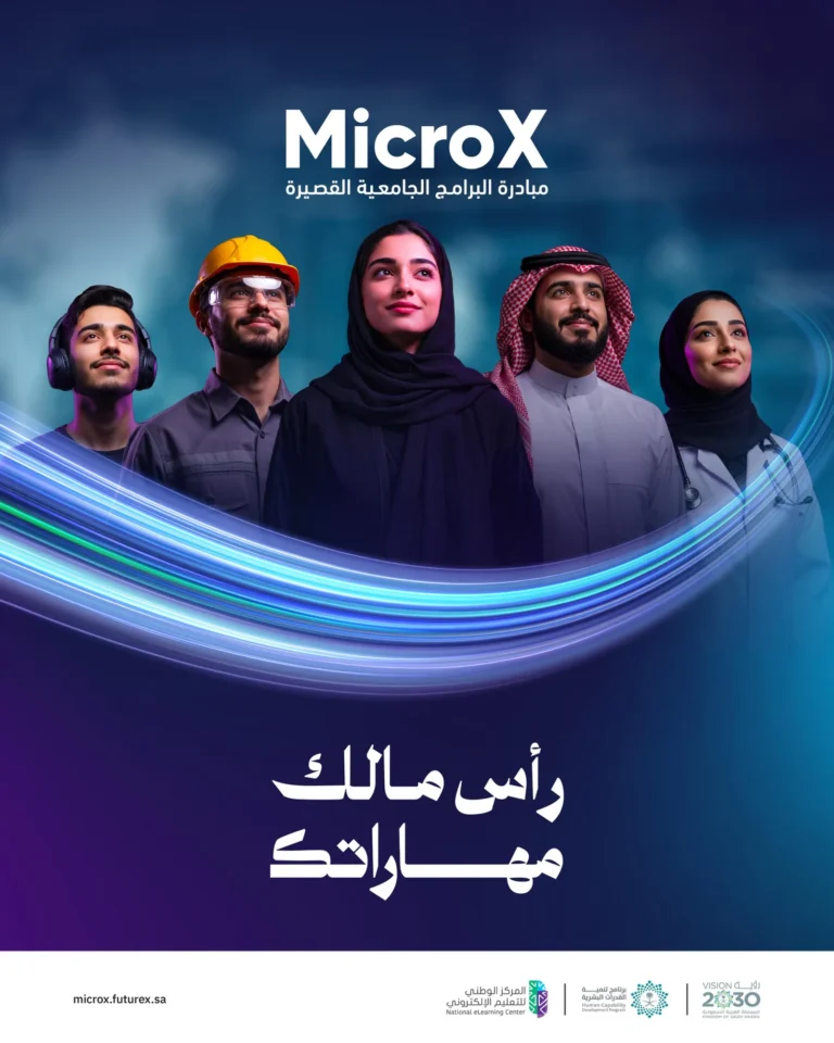 “MicroX” شراكة بين الجامعات وقطاعات الأعمال لبناء مهارات تواكب سوق العمل