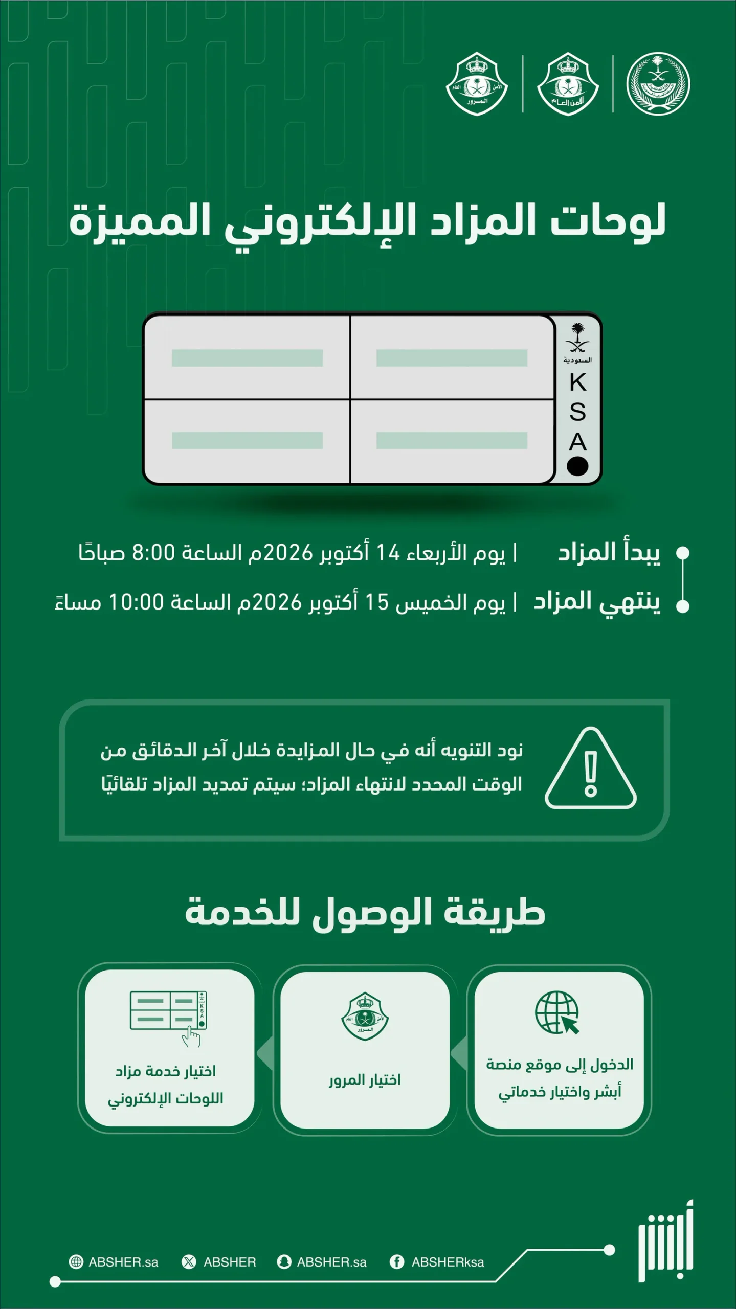 “المرور” تطرح مزاداً إلكترونياً للوحات المميزة عبر «أبشر» الأربعاء والخميس