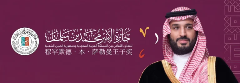جائزة الأمير محمد بن سلمان للتعاون الثقافي تعزز حضورها في لقاء «نغمة الصين في قلب المملكة»