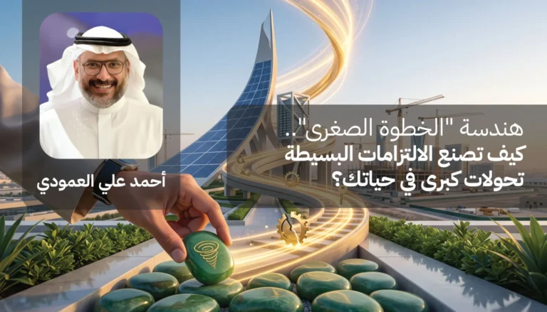 هندسة “الخطوة الصغرى”.. كيف تصنع الالتزامات البسيطة تحولات كبرى في حياتك؟