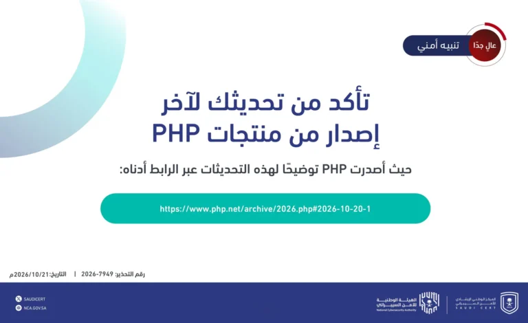 “الأمن السيبراني”: تحذير أمني «عالٍ جداً» يستوجب تحديث PHP فوراً