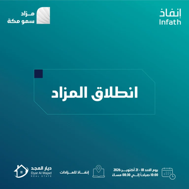 انطلق اليوم مزاد «سمو مكة»